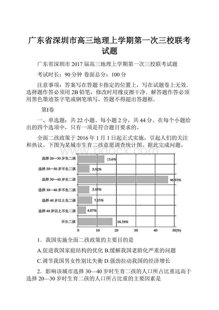 广东省深圳市高三地理上学期第一次三校联考试题.docx