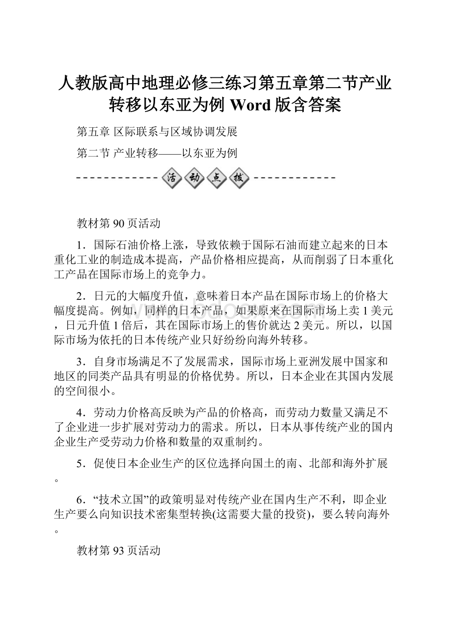 人教版高中地理必修三练习第五章第二节产业转移以东亚为例 Word版含答案.docx