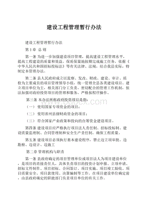 建设工程管理暂行办法.docx