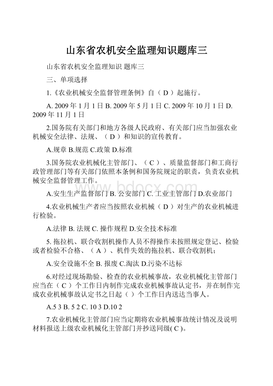 山东省农机安全监理知识题库三.docx_第1页