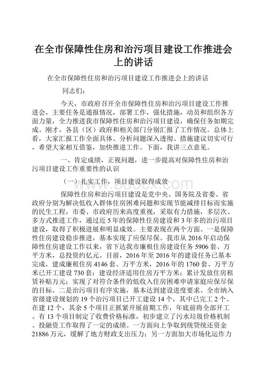 在全市保障性住房和治污项目建设工作推进会上的讲话.docx_第1页