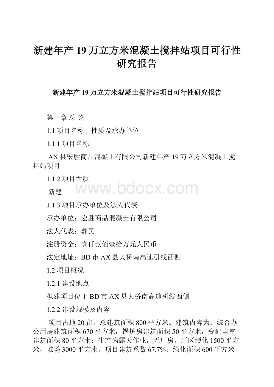 新建年产19万立方米混凝土搅拌站项目可行性研究报告.docx_第1页