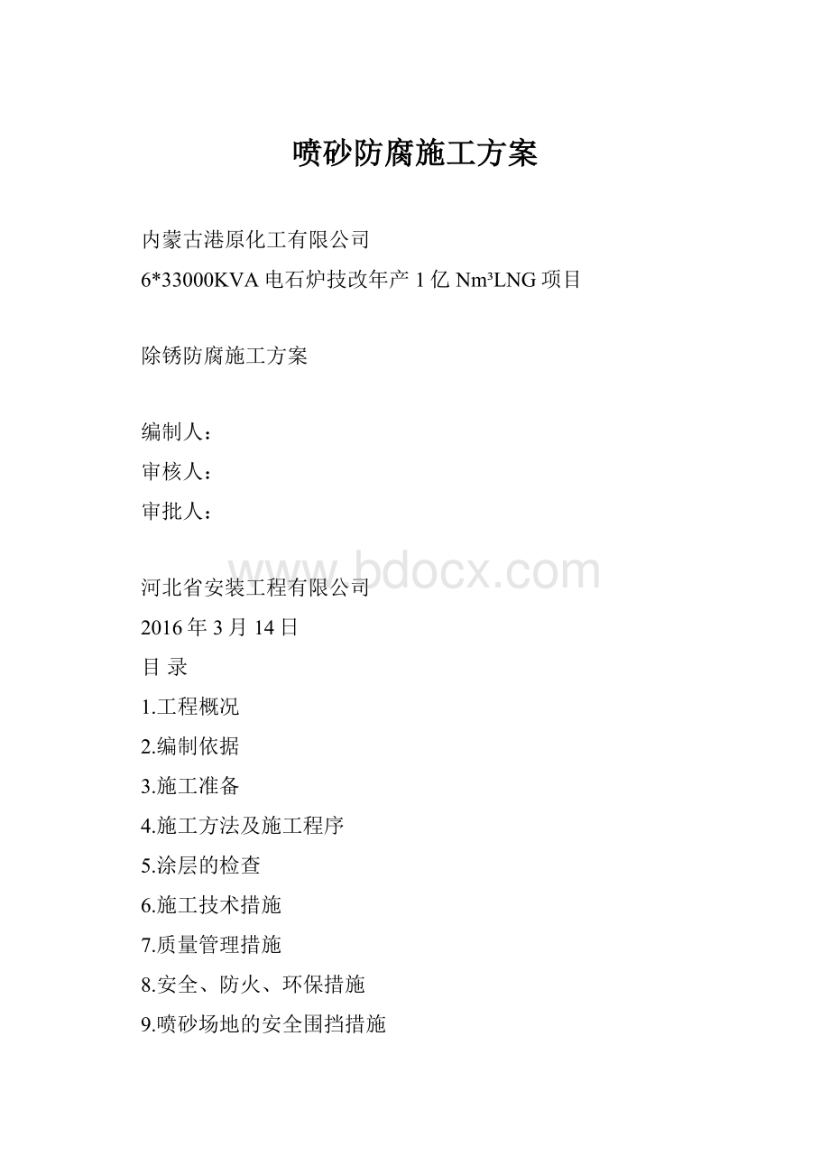 喷砂防腐施工方案.docx