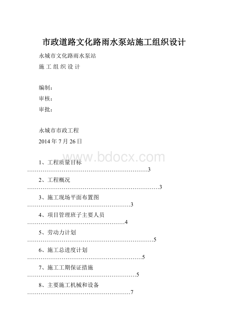 市政道路文化路雨水泵站施工组织设计.docx