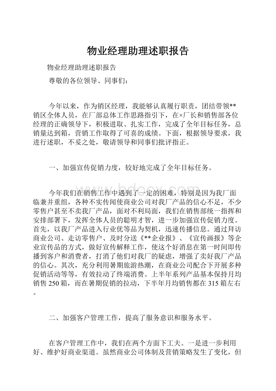 物业经理助理述职报告.docx