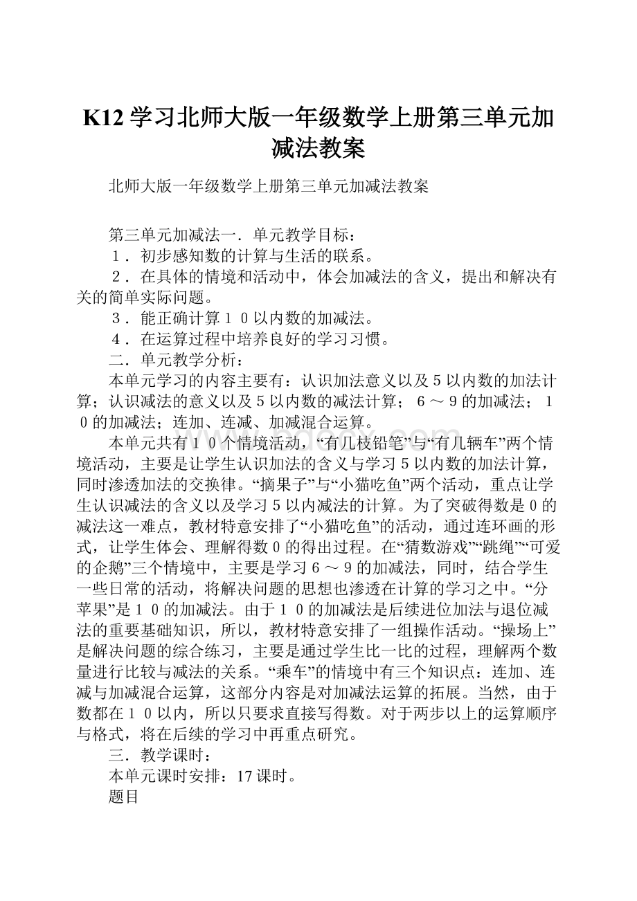 K12学习北师大版一年级数学上册第三单元加减法教案.docx