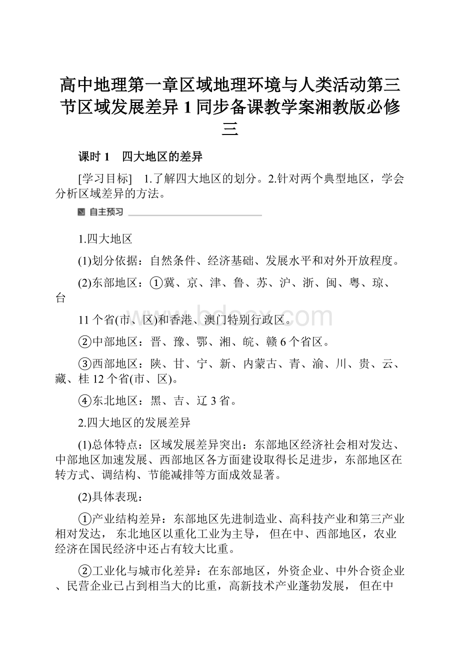 高中地理第一章区域地理环境与人类活动第三节区域发展差异1同步备课教学案湘教版必修三.docx_第1页