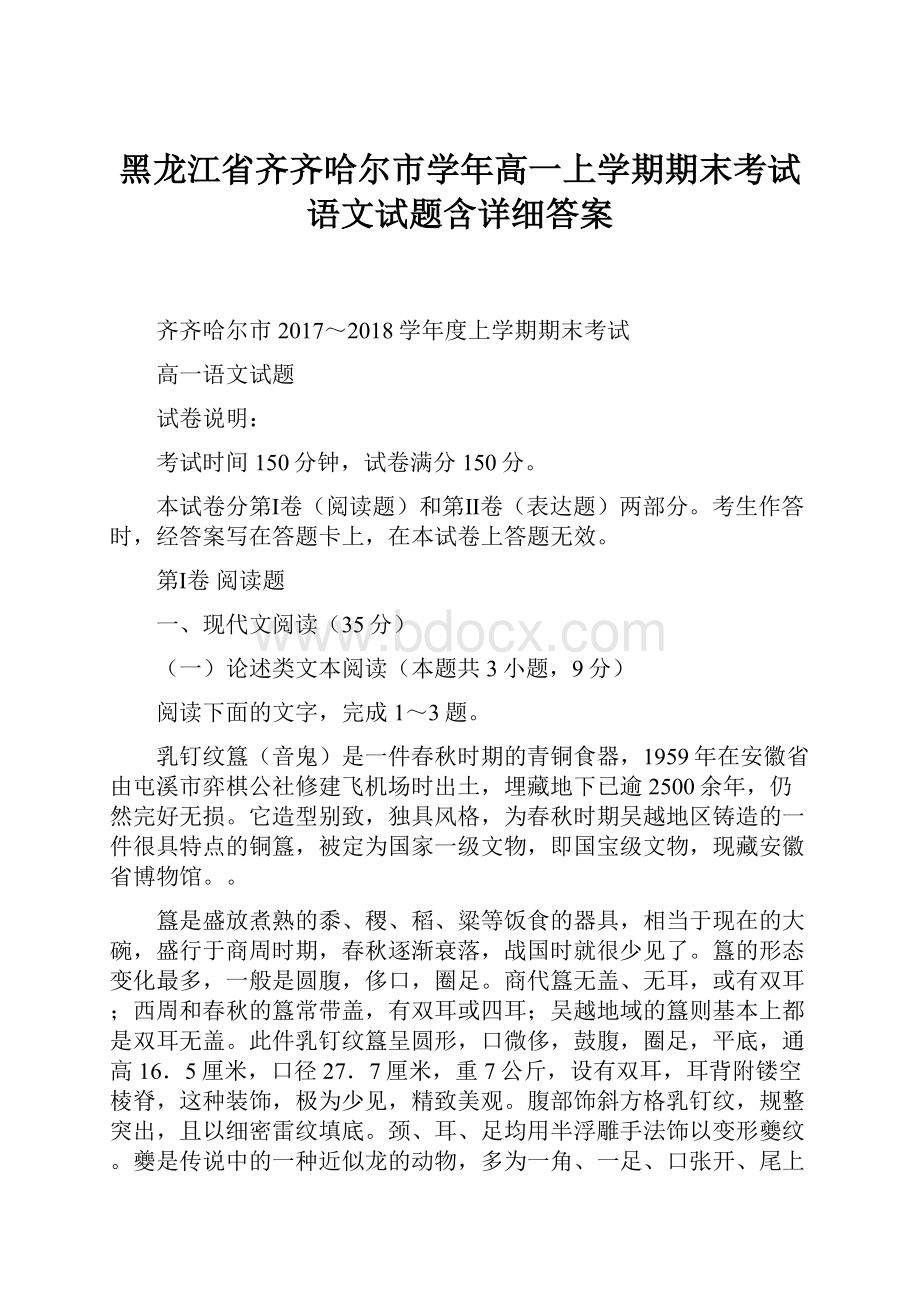 黑龙江省齐齐哈尔市学年高一上学期期末考试语文试题含详细答案.docx_第1页