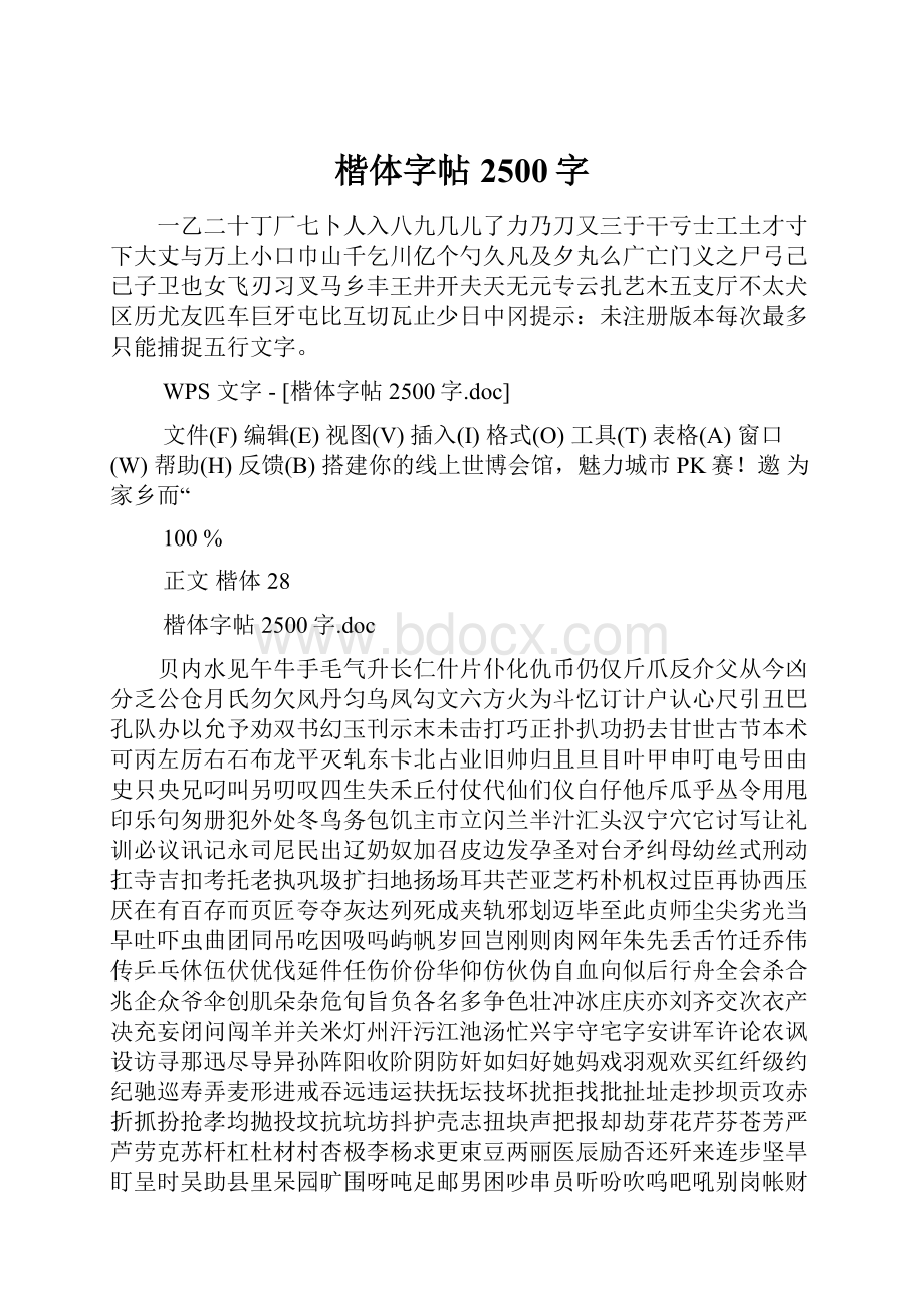 楷体字帖2500字.docx