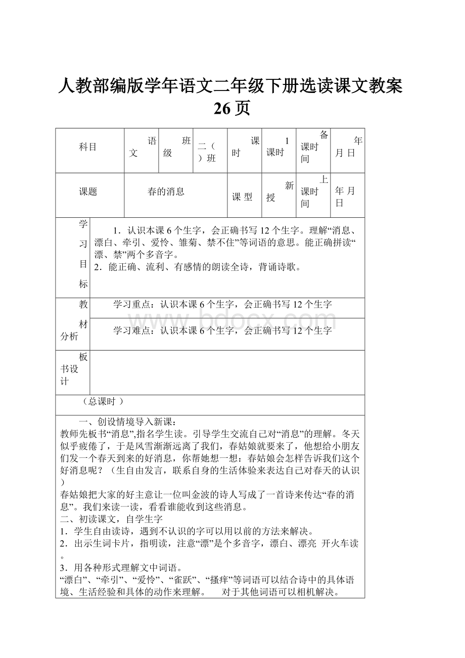 人教部编版学年语文二年级下册选读课文教案26页.docx