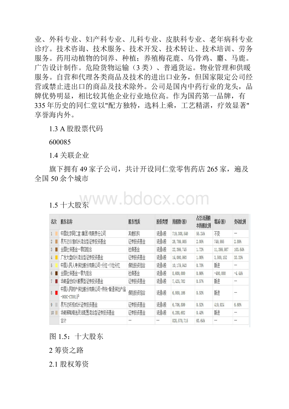 北京同仁堂近年财务情况分析.docx_第2页