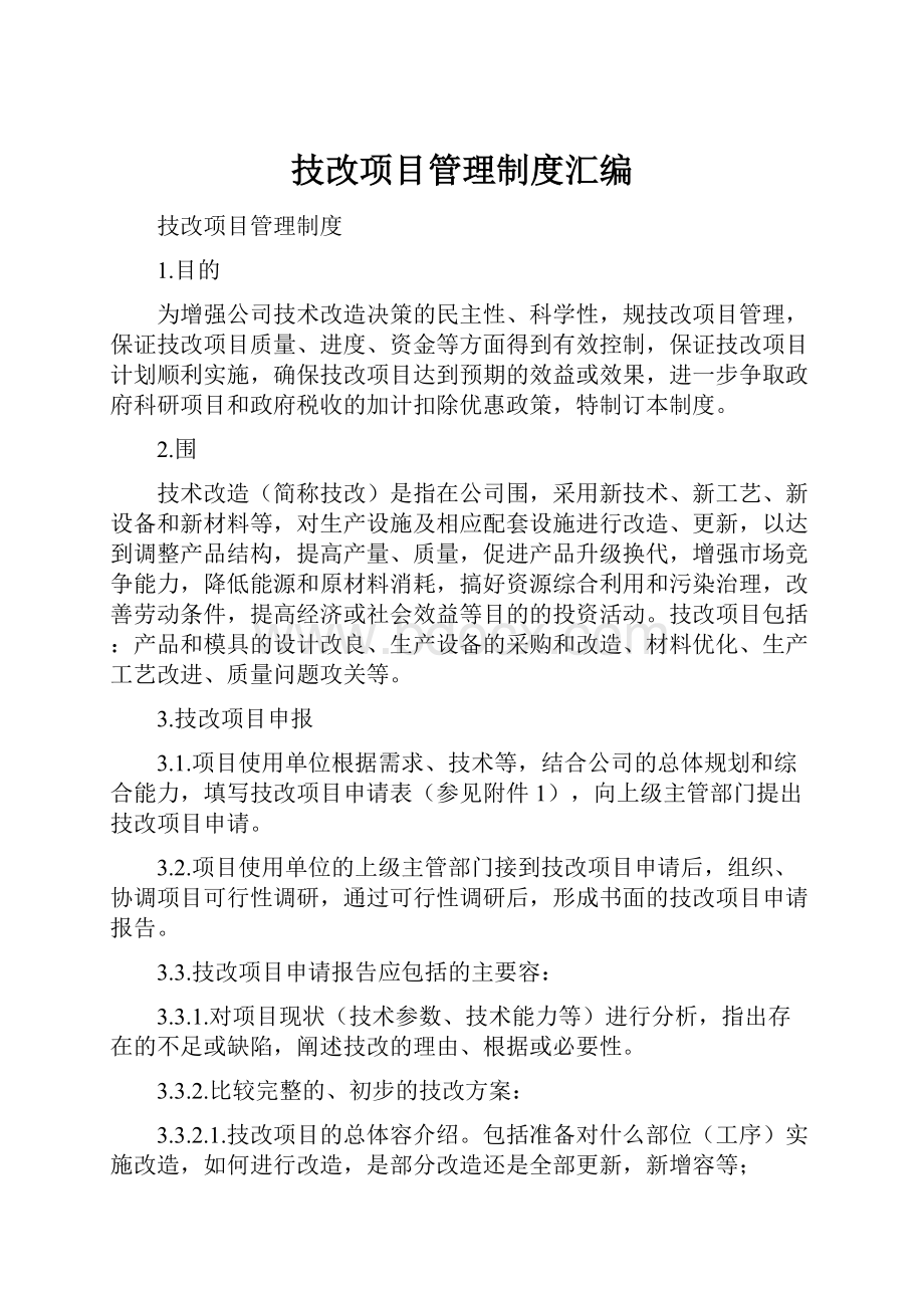 技改项目管理制度汇编.docx