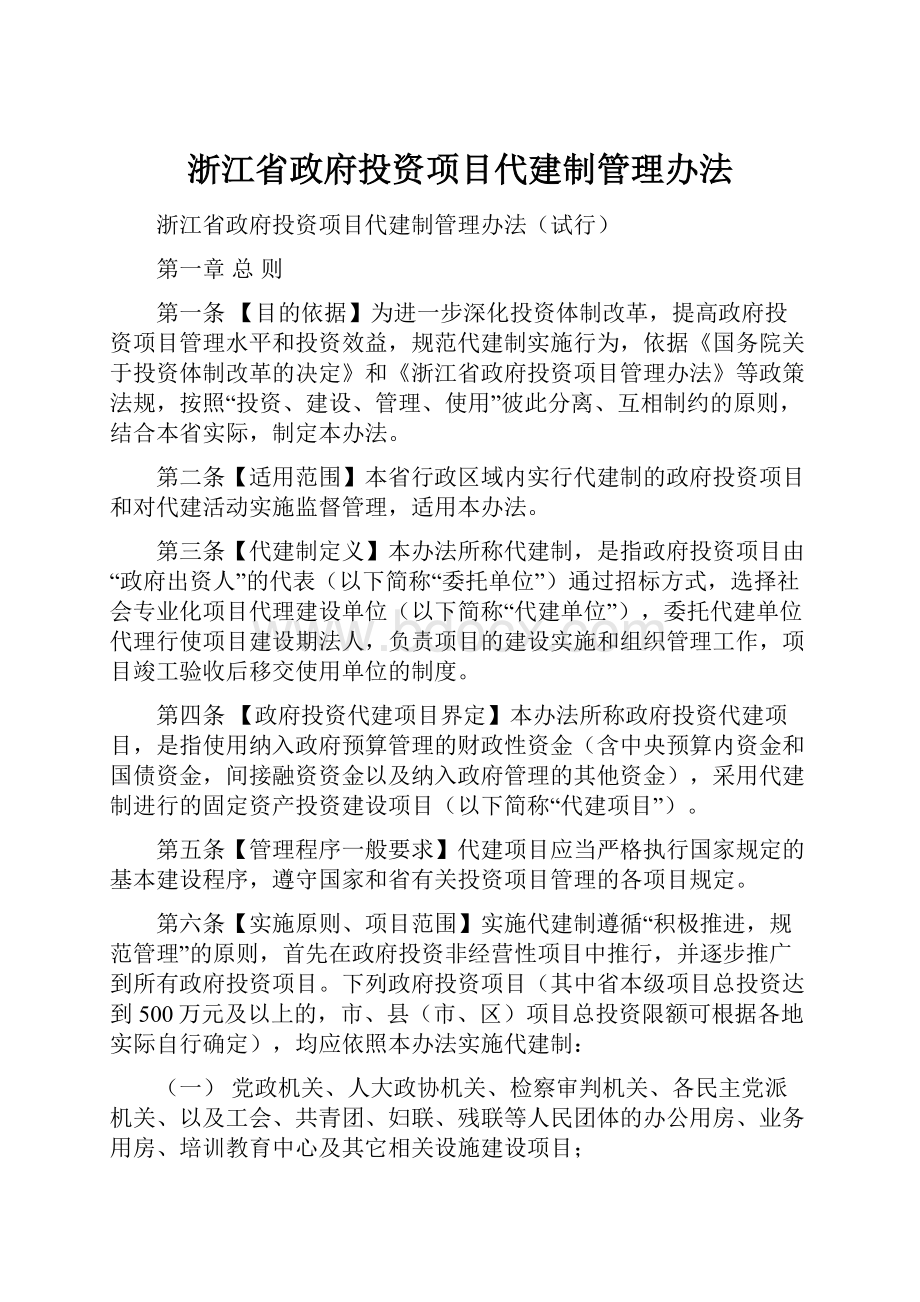 浙江省政府投资项目代建制管理办法.docx