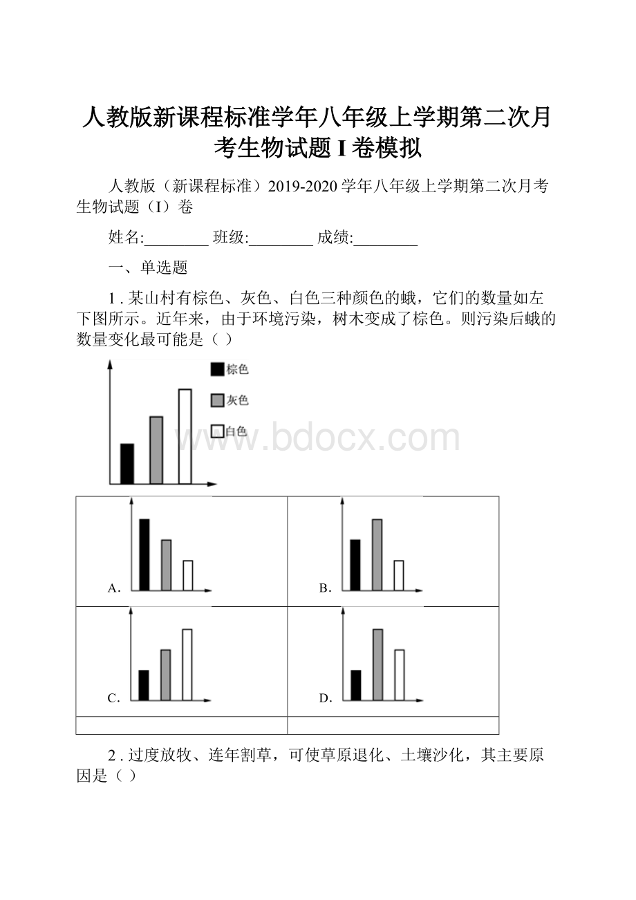 人教版新课程标准学年八年级上学期第二次月考生物试题I卷模拟.docx