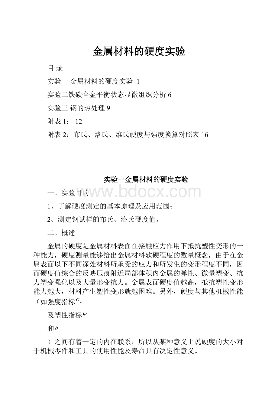 金属材料的硬度实验.docx