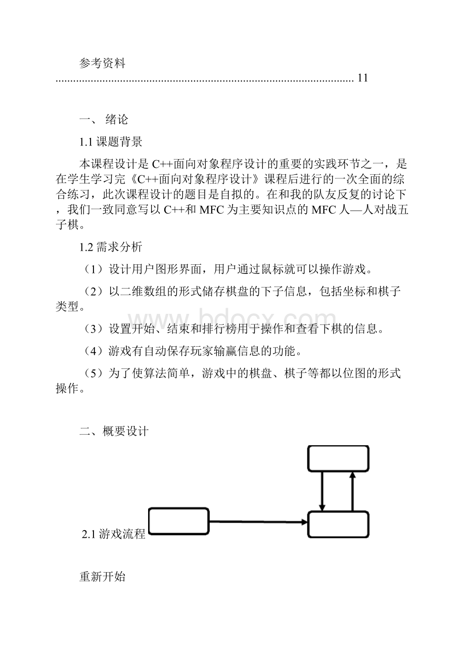 MFC五子棋面向对象程序设计.docx_第3页