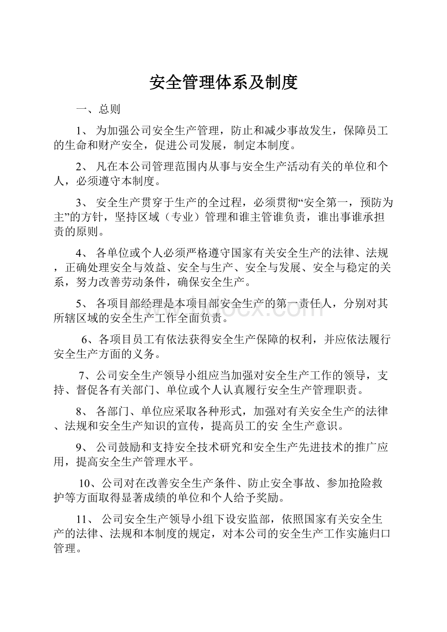 安全管理体系及制度.docx