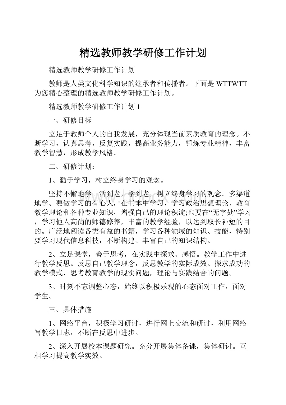 精选教师教学研修工作计划.docx