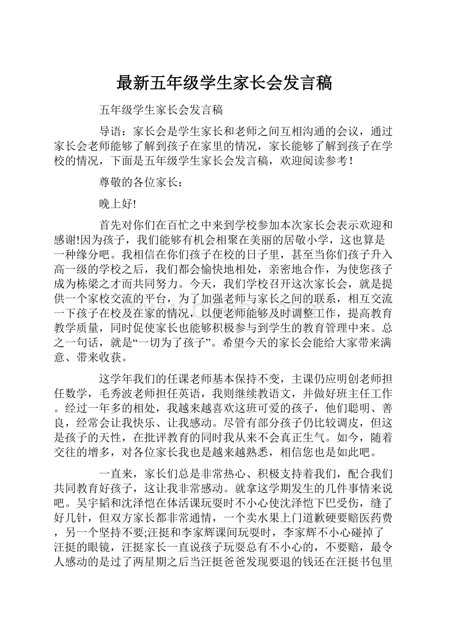 最新五年级学生家长会发言稿.docx