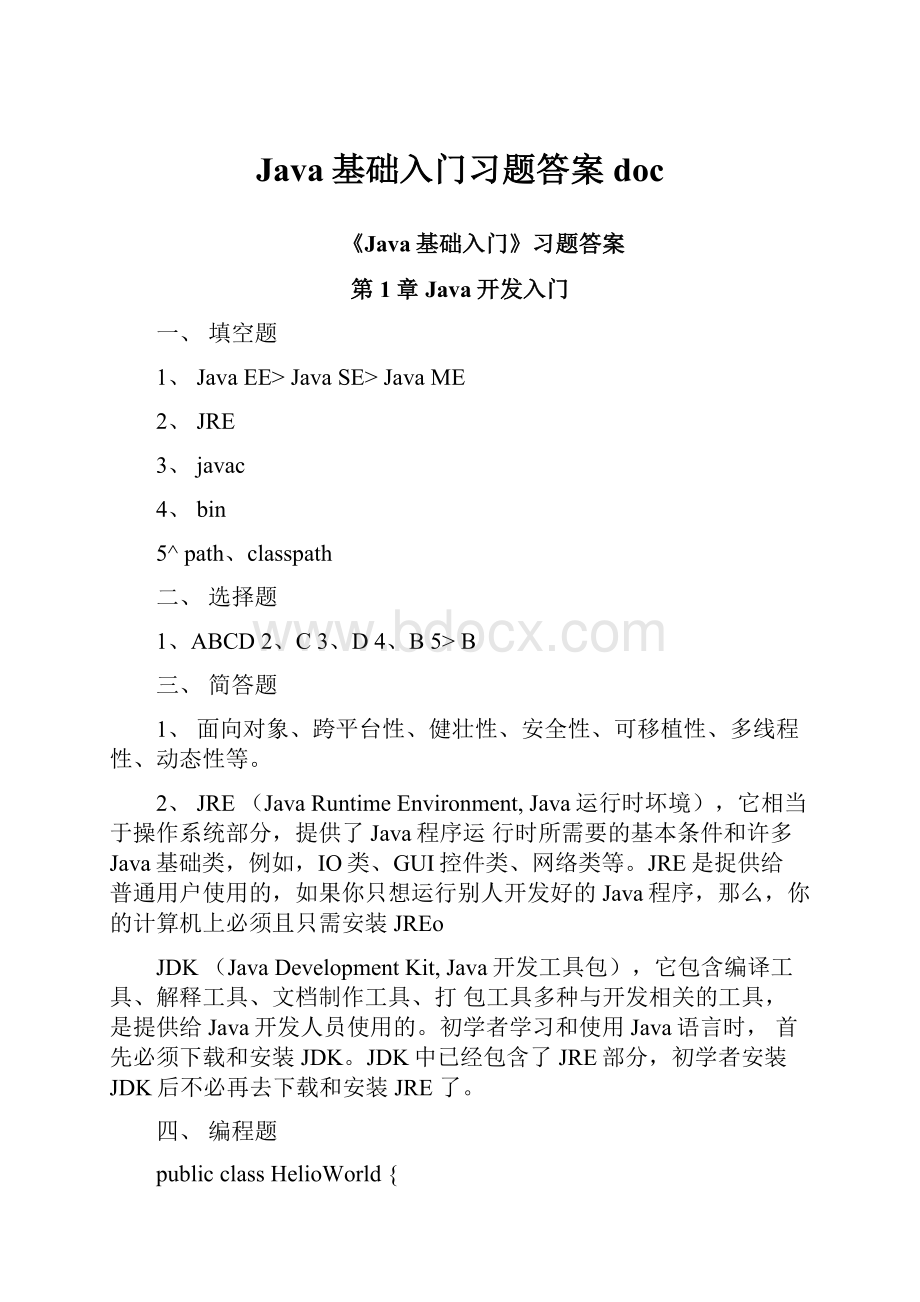 Java基础入门习题答案doc.docx