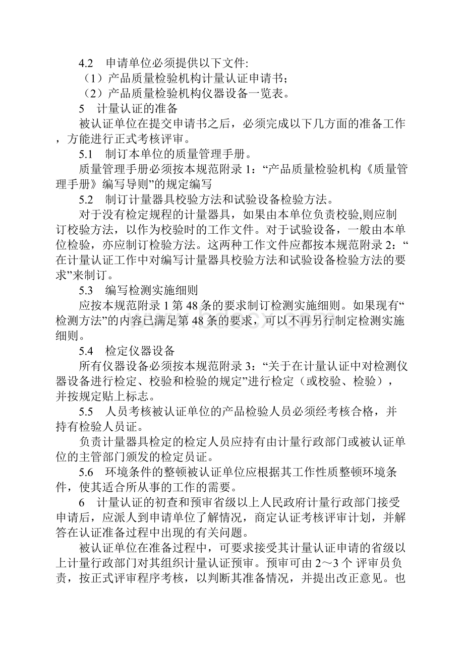 产品质量检验机构计量认证技术考核规范.docx_第2页