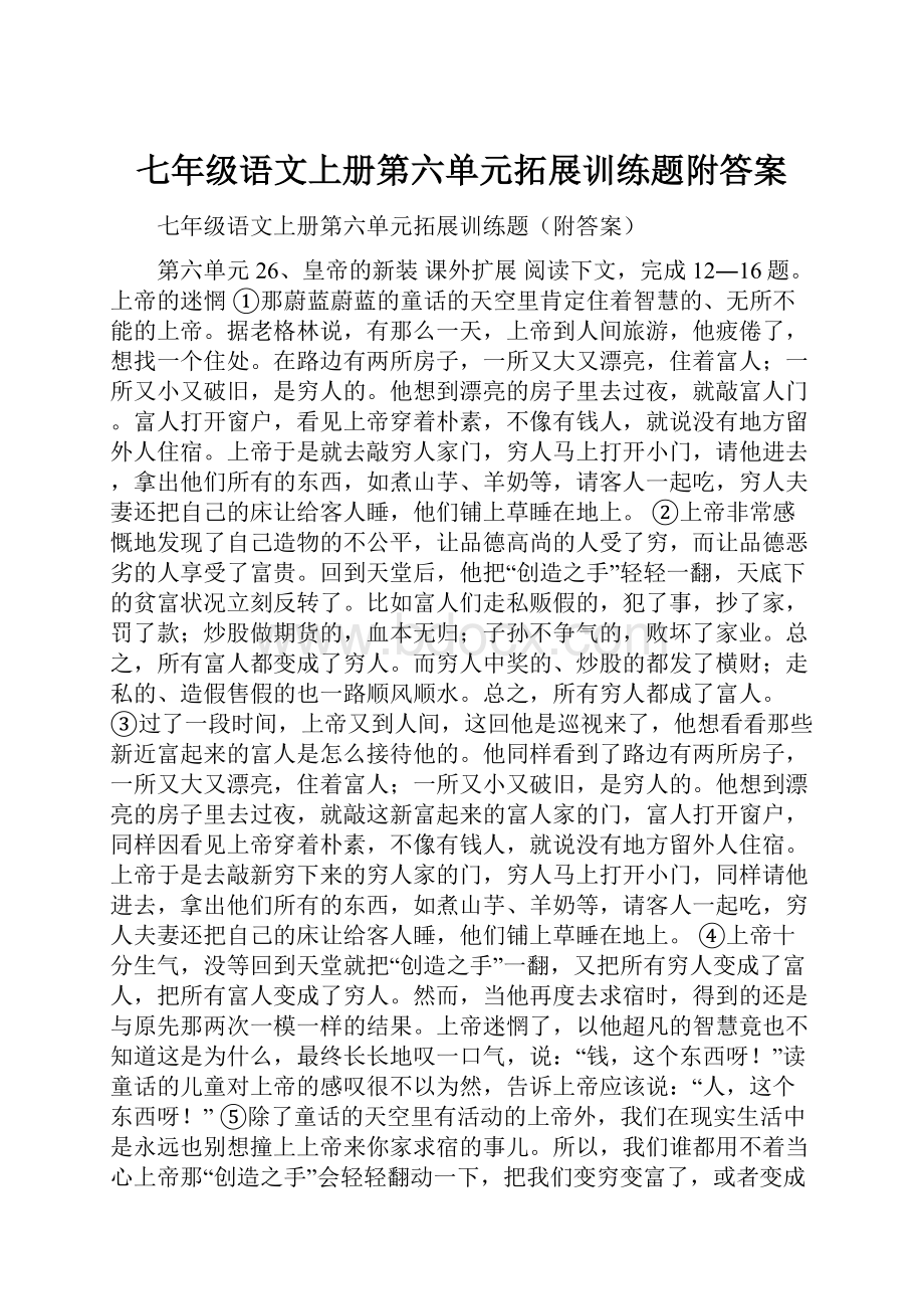 七年级语文上册第六单元拓展训练题附答案.docx