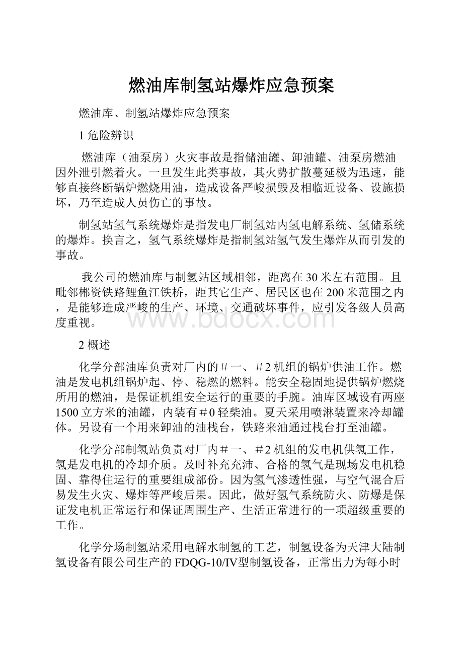 燃油库制氢站爆炸应急预案.docx_第1页