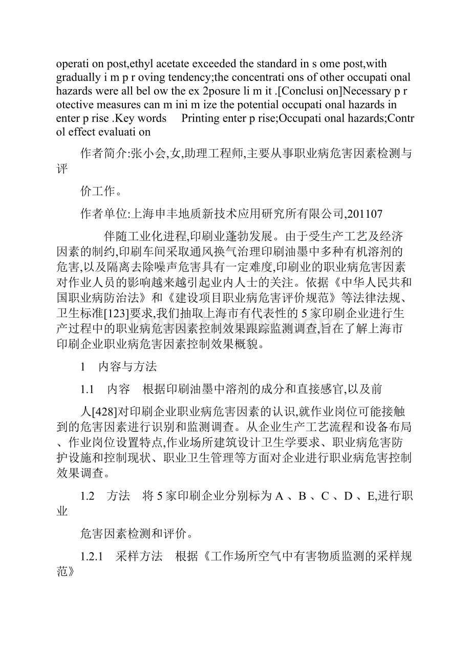 上海5家印刷企业职业病危害因素检测结果.docx_第2页