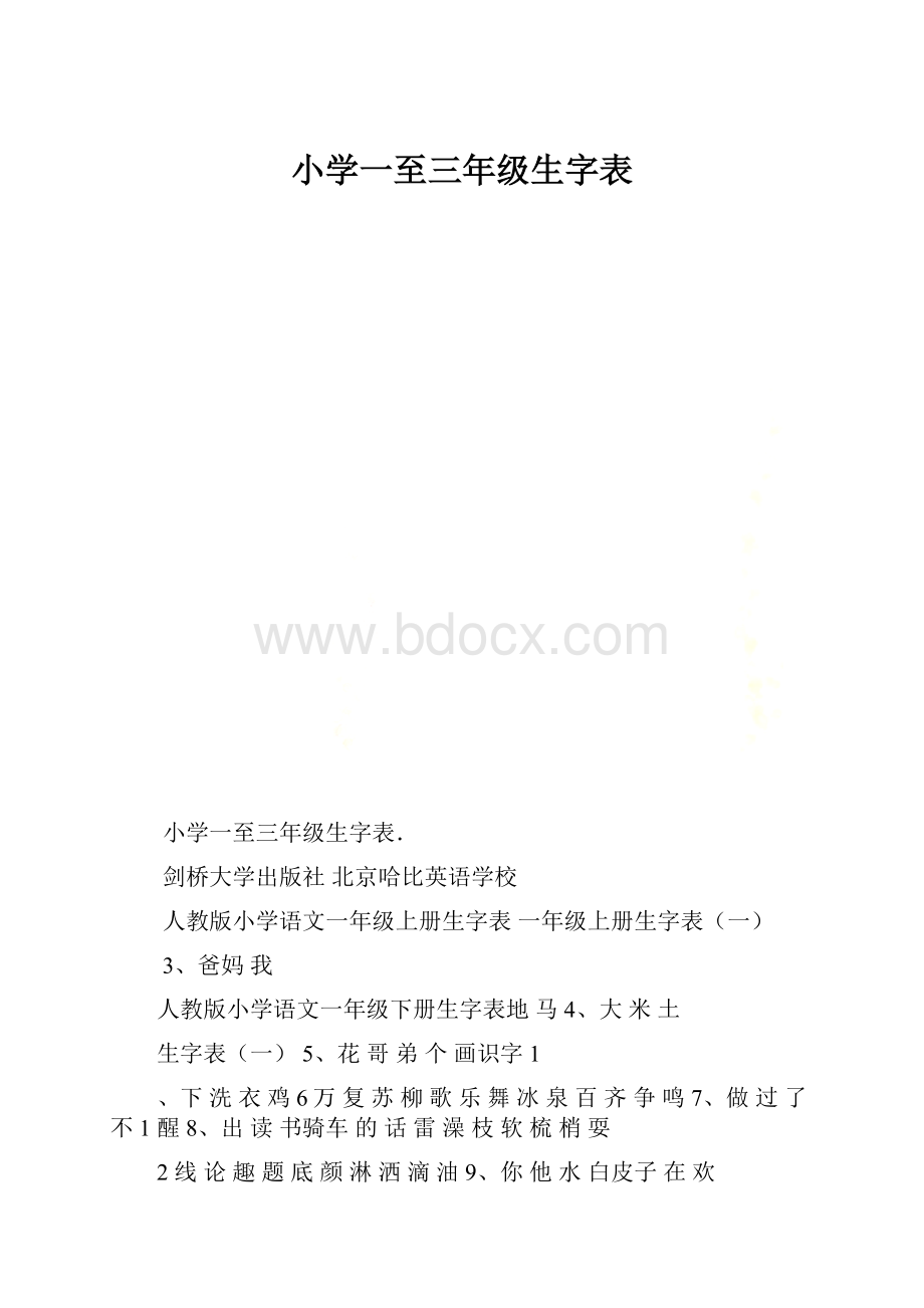 小学一至三年级生字表.docx