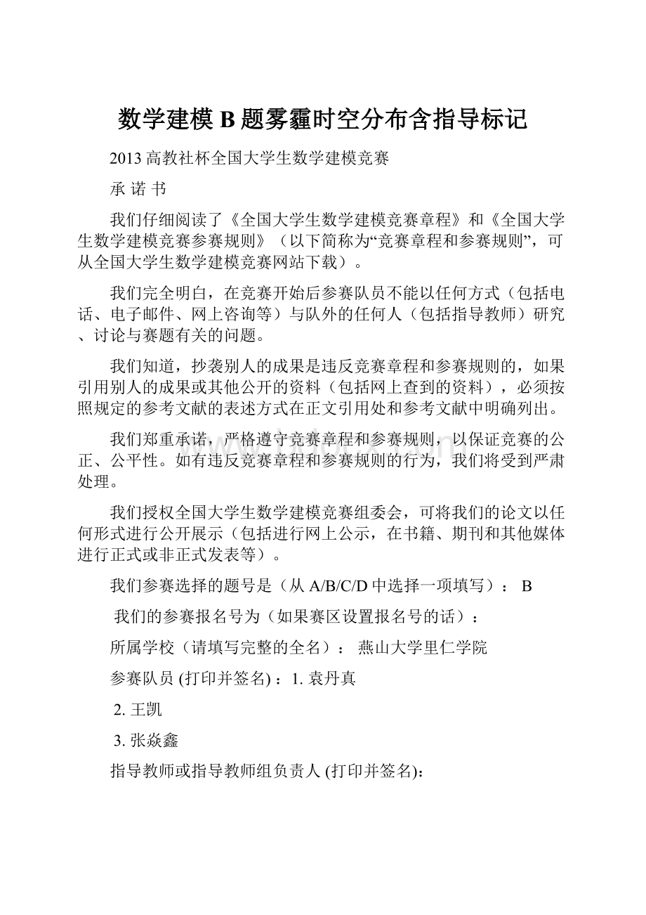 数学建模B题雾霾时空分布含指导标记.docx