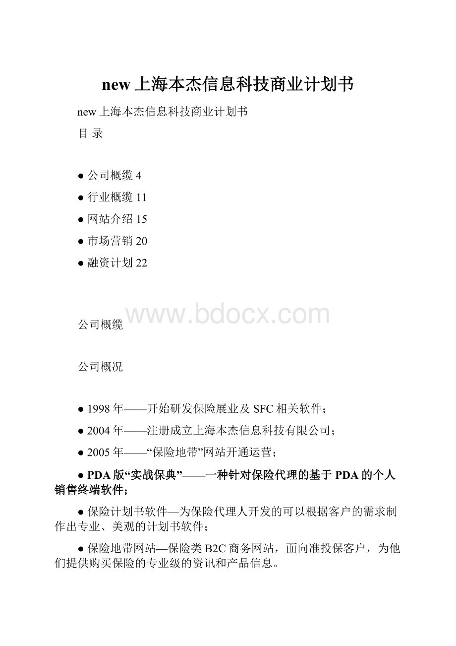 new上海本杰信息科技商业计划书.docx_第1页