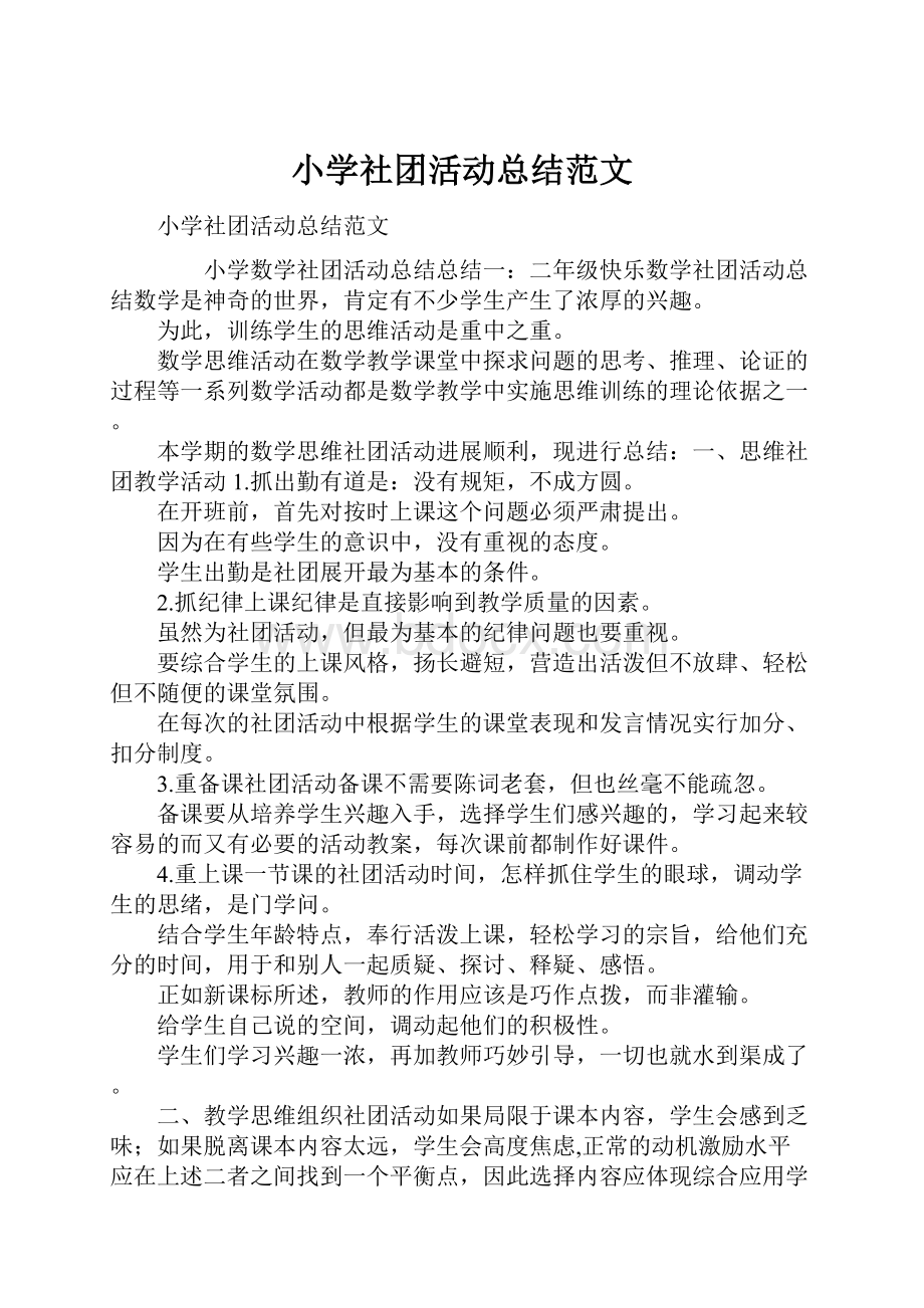 小学社团活动总结范文.docx