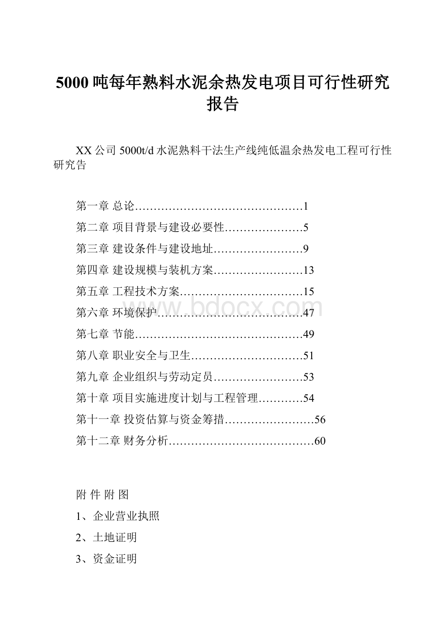 5000吨每年熟料水泥余热发电项目可行性研究报告.docx