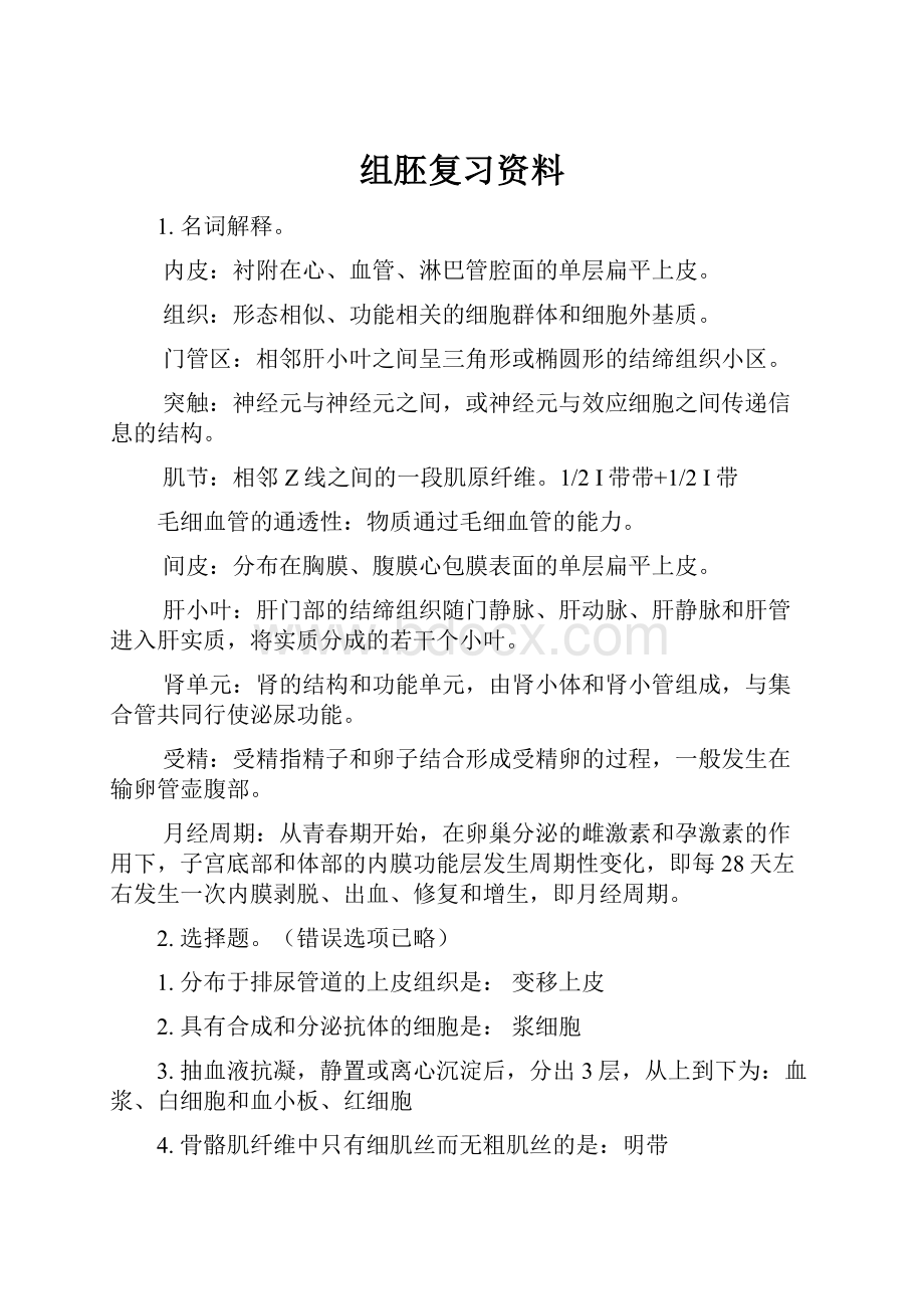 组胚复习资料.docx_第1页