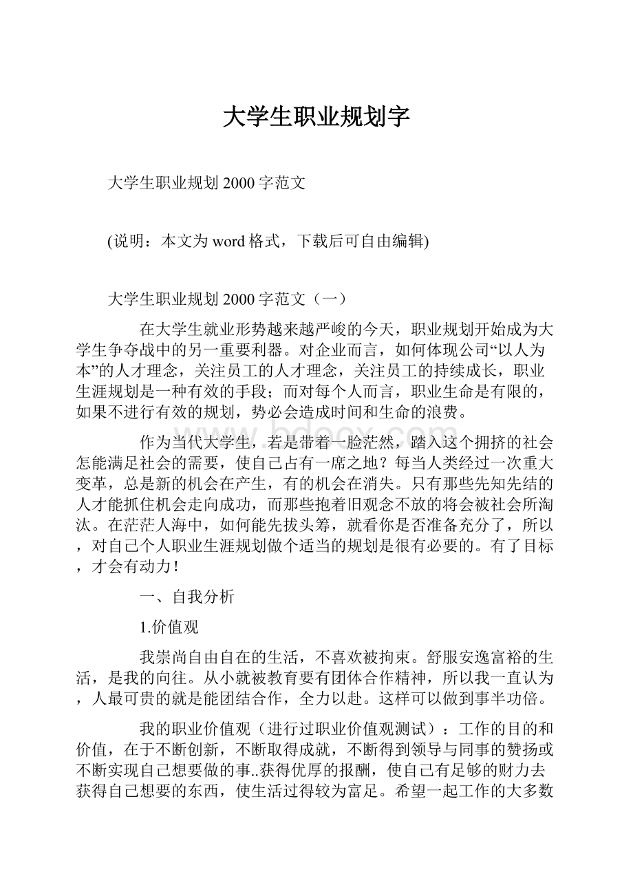 大学生职业规划字.docx_第1页