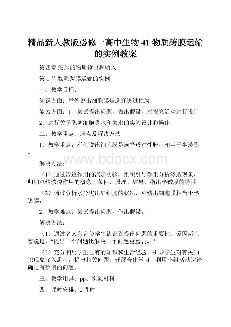 精品新人教版必修一高中生物41 物质跨膜运输的实例教案.docx