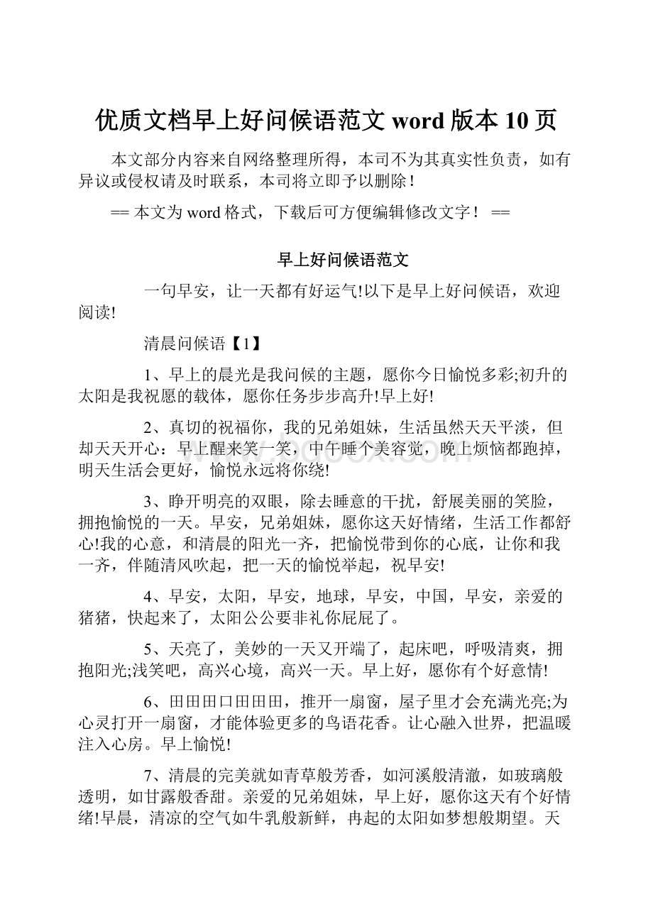 优质文档早上好问候语范文word版本 10页.docx_第1页