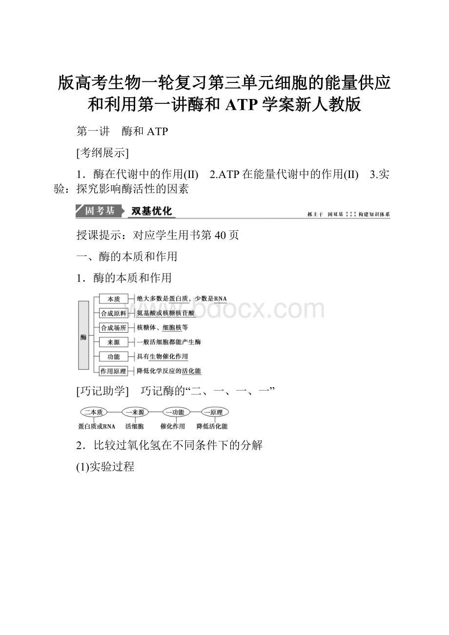 版高考生物一轮复习第三单元细胞的能量供应和利用第一讲酶和ATP学案新人教版.docx_第1页