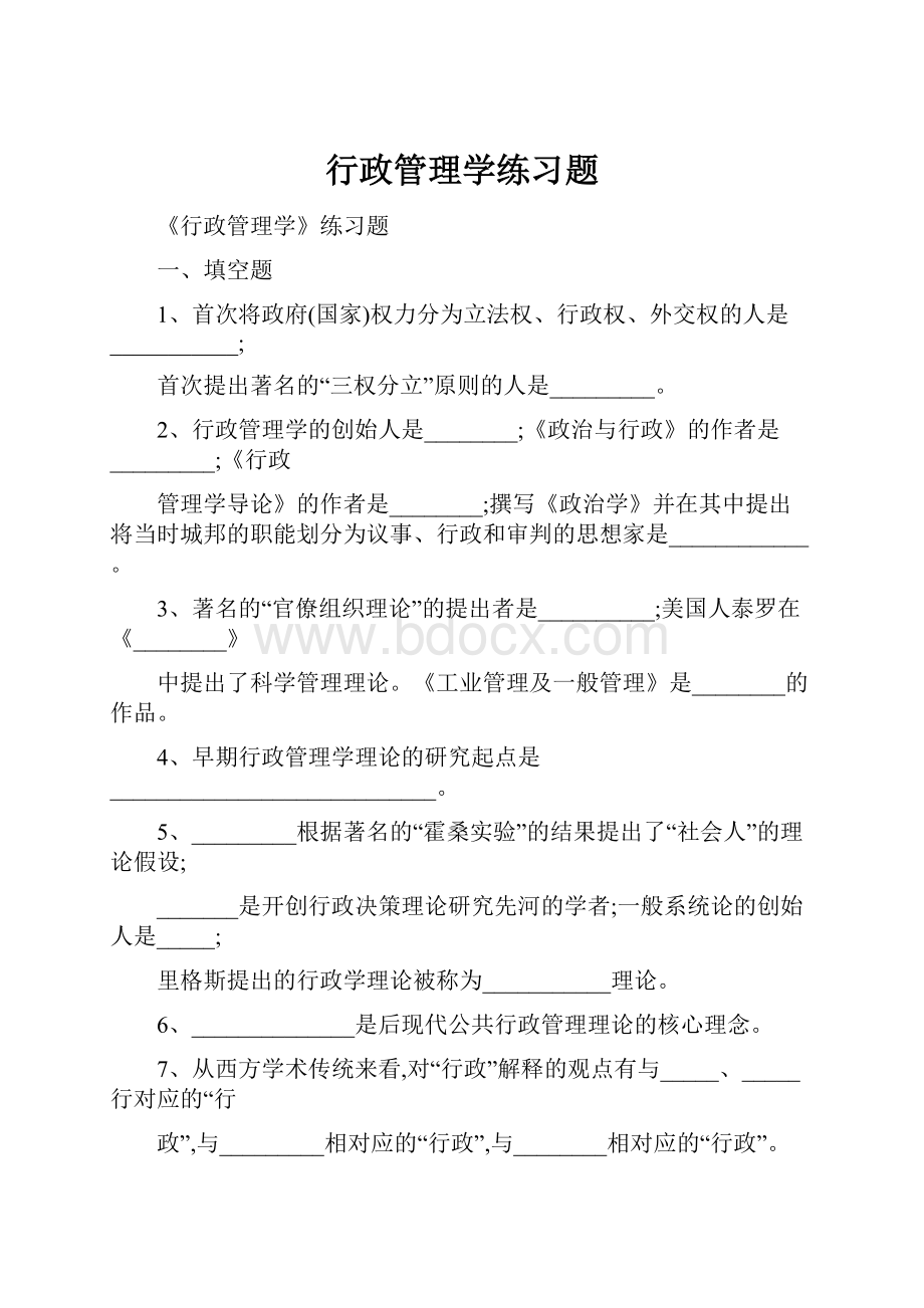 行政管理学练习题.docx_第1页