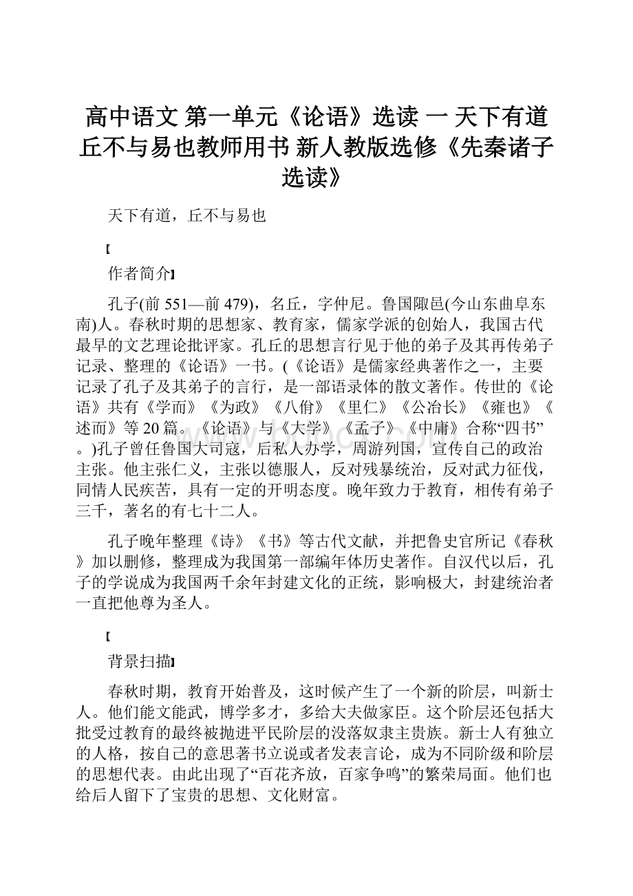 高中语文 第一单元《论语》选读 一 天下有道丘不与易也教师用书 新人教版选修《先秦诸子选读》.docx