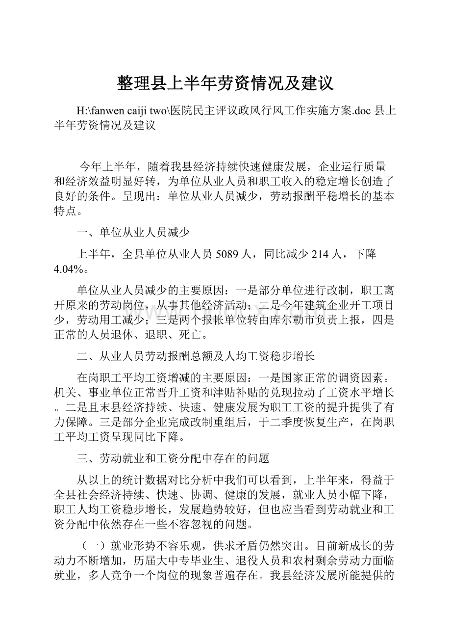 整理县上半年劳资情况及建议.docx_第1页