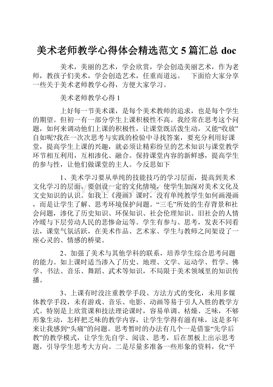 美术老师教学心得体会精选范文5篇汇总doc.docx_第1页