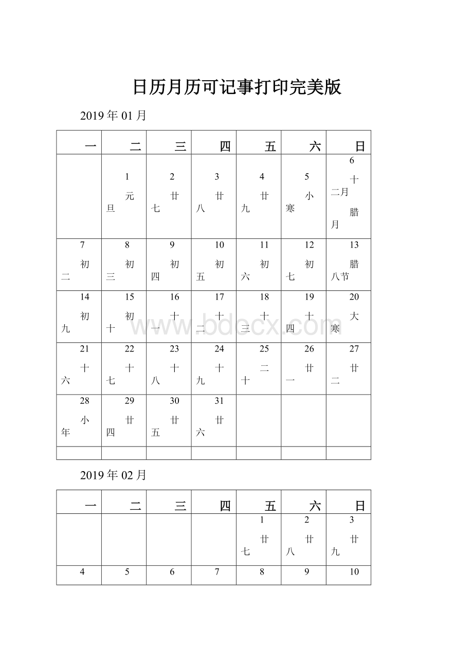 日历月历可记事打印完美版.docx