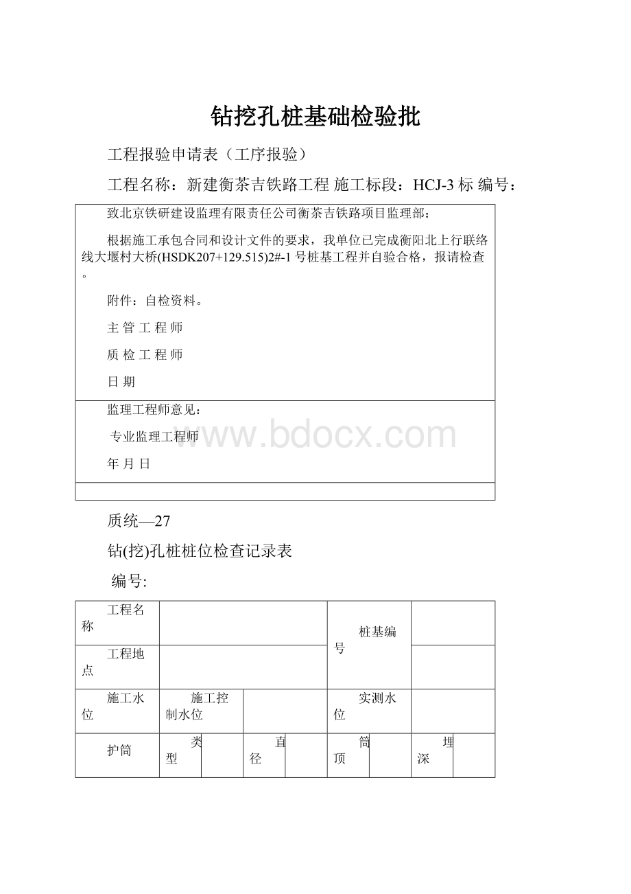 钻挖孔桩基础检验批.docx_第1页