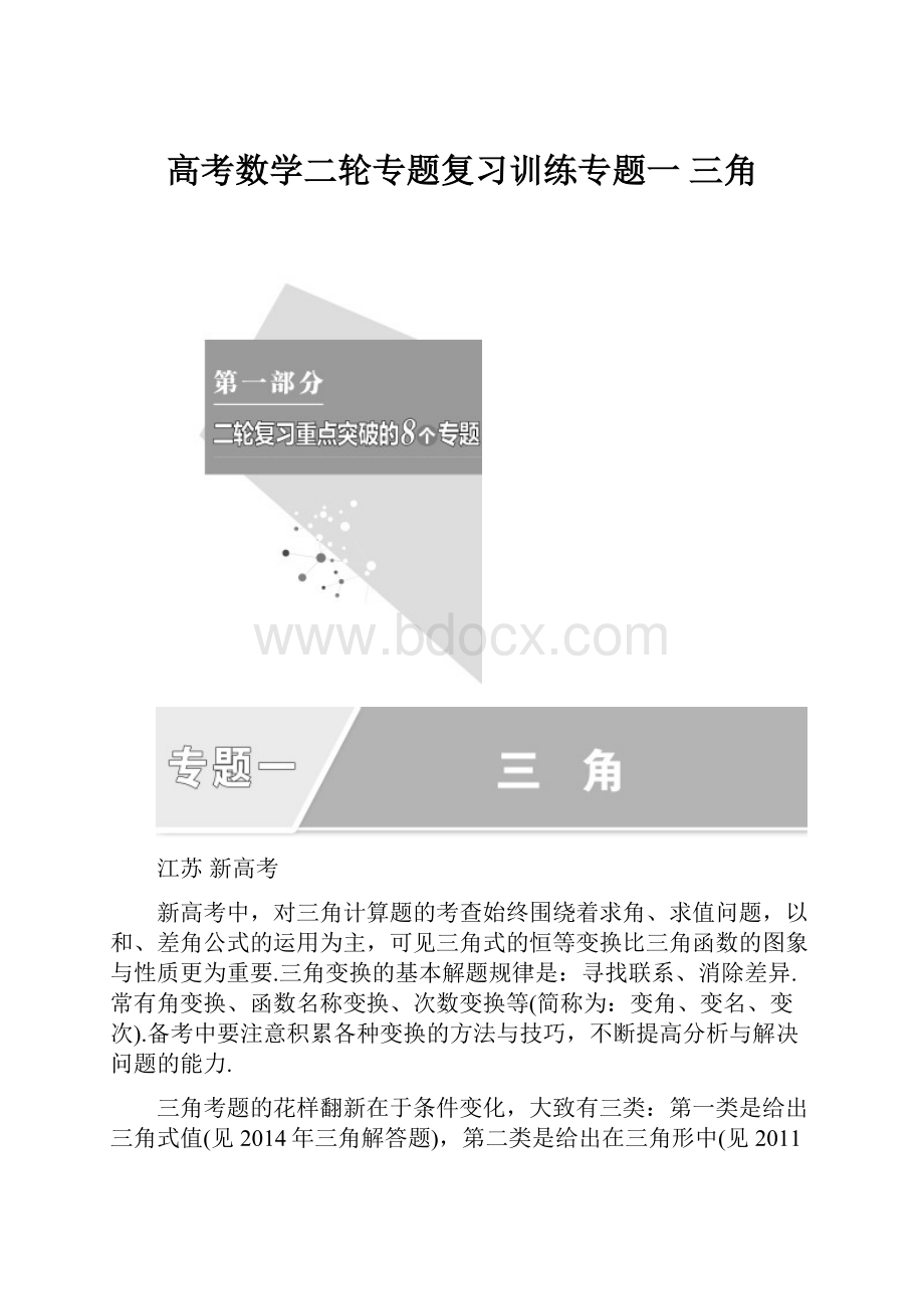 高考数学二轮专题复习训练专题一 三角.docx