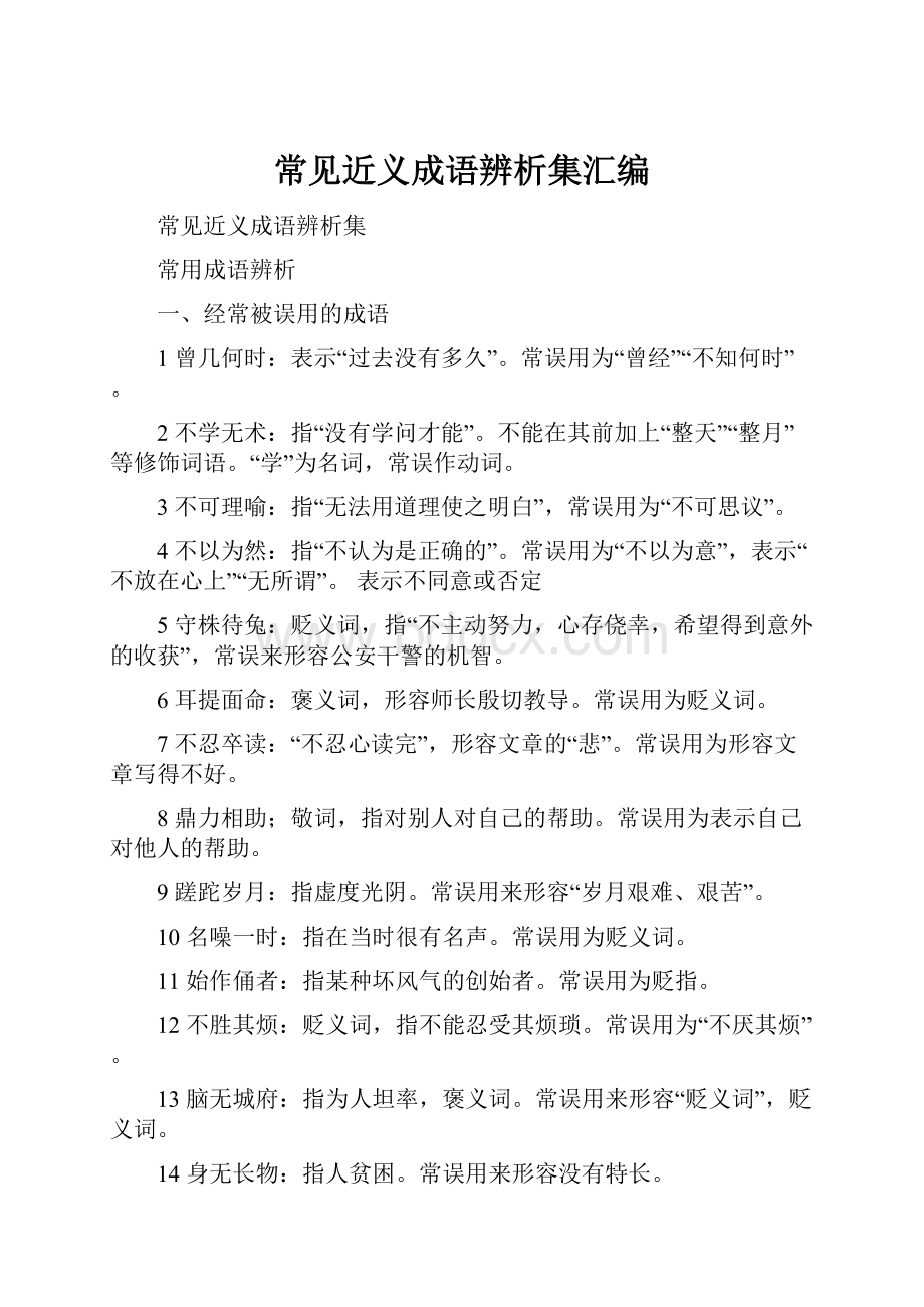 常见近义成语辨析集汇编.docx