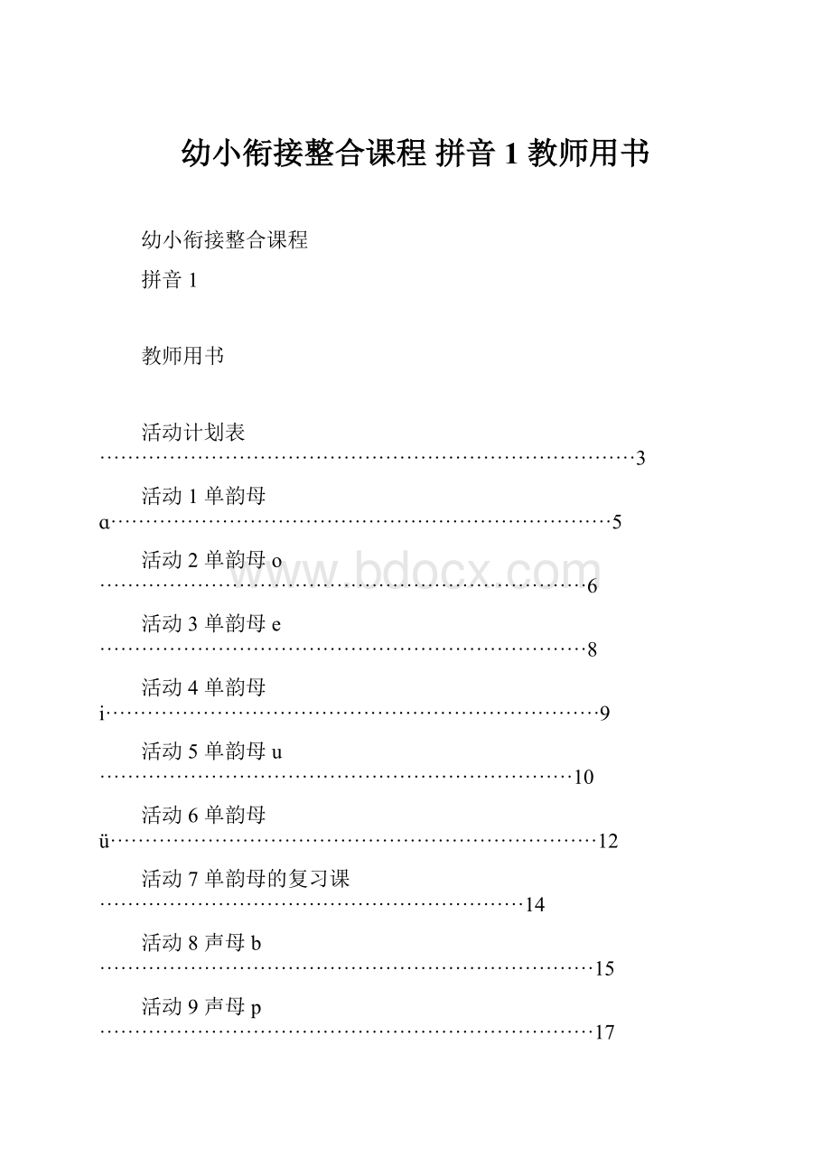 幼小衔接整合课程 拼音1 教师用书.docx_第1页