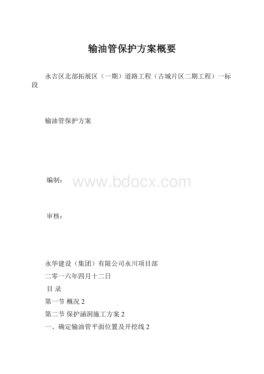 输油管保护方案概要.docx