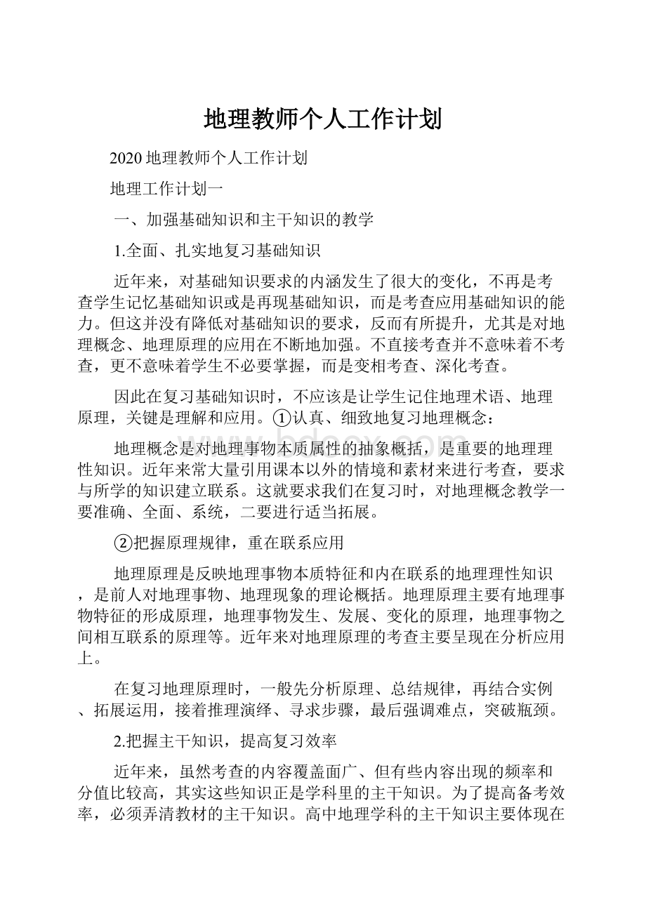 地理教师个人工作计划.docx_第1页