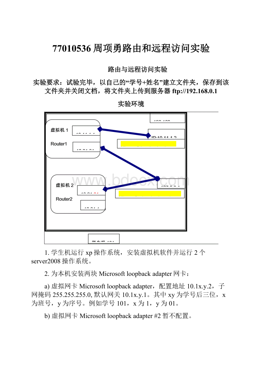 77010536周项勇路由和远程访问实验.docx